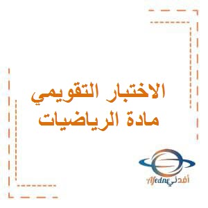 تحميل الاختبار التقويمي الأول للأحمدي في الرياضيات للصف السادس الفصل الأول في الكويت