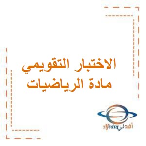 الإختبار التقويمي الأول 2 محلول في الرياضيات للصف العاشر الفصل الدراسي الأول