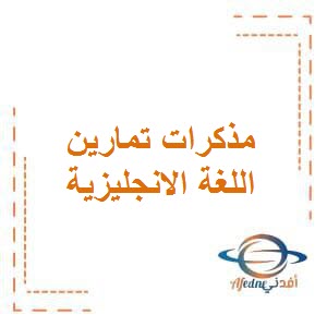 تحميل مذكرات تمارين في اللغة الانجليزية للصف الثاني الفصل الأول وفق منهج الكويت