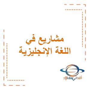 مشاريع في اللغة الإنجليزية للصف الثاني في الفصل الدراسي الأول وفق منهج الكويت