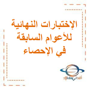 تحميل الإختبارات النهائية للأعوام السابقة مجابة في الإحصاء للصف الثاني عشر الفصل الثاني منهج الكويت تحميل الإختبارات النهائية للأعوام السابقة مجابة في الإحصاء للصف الثاني عشر الفصل الثاني منهج الكويت