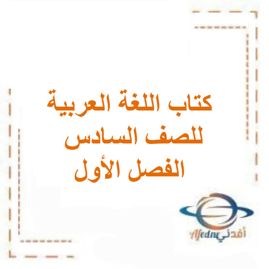 كتاب اللغة العربية للصف السادس الفصل الأول منهج الكويت 2026