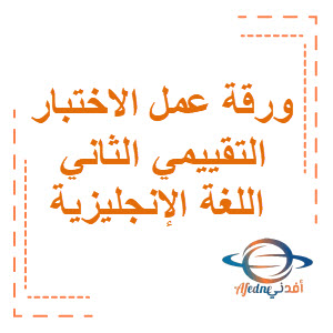 ورقة عمل الاختبار التقييمي الثاني في اللغة الإنجليزية الصف الثامن الفصل الأول منهج الكويت