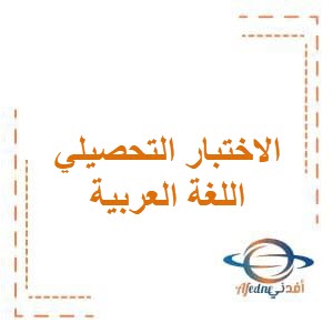 الاختبار التحصيلي الأول في الوحدة الأولى في اللغة العربية للصف الثالث في الفصل الدراسي الثاني منهج الكويت