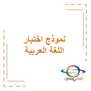 تحميل نموذج الاختبار الأول في اللغة العربية للصف الأول الفصل الأول وفق منهج الكويت