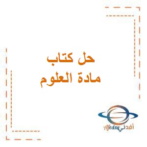 تحميل حل كتاب العلوم للصف السابع المتوسط من الفصل الدراسي الأول منهج الكويت