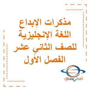 مذكرات الإبداع في اللغة الإنجليزية للصف الثاني عشر الفصل الأول منهج الكويت