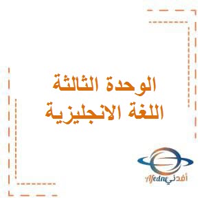 تحميل مذكرة الوحدة الثالثة في اللغة الانجليزية للصف الثاني الفصل الأول وفق منهج الكويت