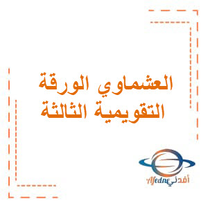 اختبارات تقويمية للورقة الثالثة في اللغة العربية للصف العاشر الفصل الثاني