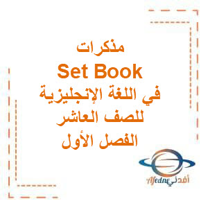 مذكرات Set Book في اللغة الإنجليزية للصف العاشر الفصل الأول منهج الكويت
