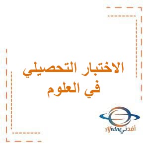 تحميل مراجعة الست أسابيع الأولى في العلوم للصف الخامس الفصل الأول في الكويت
