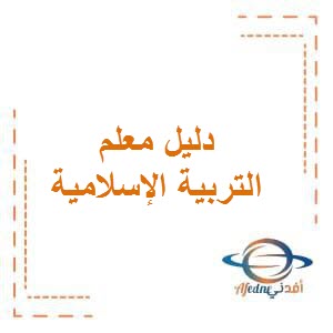 تحميل دليل المعلم في التربية الإسلامية للصف السادس الفصل الأول والثاني في دولة الكويت