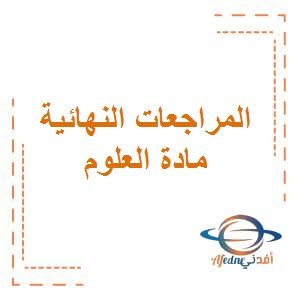 المراجعات النهائية لإمتحان العلوم للصف السادس الفصل الثاني وفق منهج الكويت