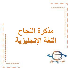 تحميل مذكرة النجاح التفاعلية في اللغة الإنجليزية للصف السادس الفصل الأول وفق منهج الكويت