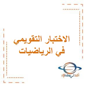 أوراق عمل الاختبار التقويمي الثاني في الرياضيات للصف الثالث في الفصل الدراسي الأول منهاج الكويت