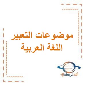 تحميل موضوعات التعبير في اللغة العربية لصفوف المرحلة الإبتدائية من الفصل الدراسي الثاني الكويت