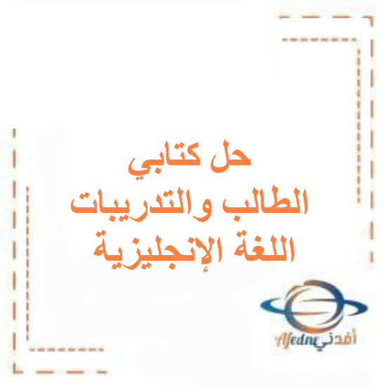 حل كتابي الطالب والتدريبات اللغة الإنجليزية صف رابع فصل أول