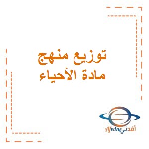 تحميل توزيع منهج مادة الأحياء للصف العاشر من الفصل الدراسي الأول في دولة الكويت