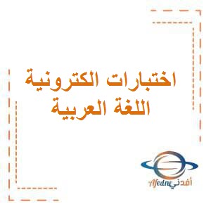 الاختبارات الإلكترونية في اللغة العربية للصف الثامن المتوسط الفصل الدراسي الثاني