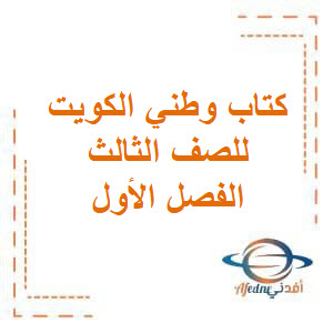 تحميل كتاب وطني الكويت للصف الثالث الفصل الأول منهج الكويت 2026 تحميل كتاب وطني الكويت للصف الثالث الفصل الأول منهج الكويت 2026