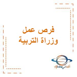 وزارة التربية تعلن عن حاجتها لوظائف متعددة في تخصصات مختلفة في الكويت