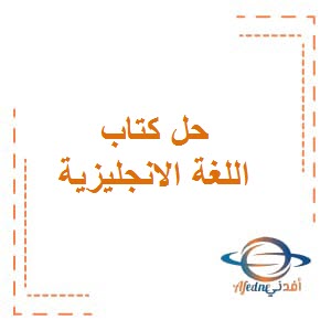 تحميل حل كتابي الطالب والتدريبات اللغة الإنجليزية للصف السابع الفصل الثاني منهج الكويت