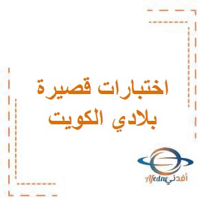 نماذج اختبارات قصيرة في الاجتماعيات للصف الرابع في الفصل الثاني منهج الكويت