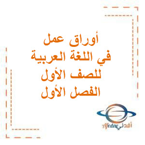 أوراق عمل الوحدتين الثالثة والرابعة في اللغة العربية للصف الأول الفصل الأول