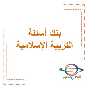 بنك أسئلة التميز في مادة التربية الإسلامية للصف السادس المتوسط من الفصل الدراسي الثاني في الكويت