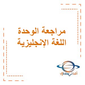 تحميل مراجعة الوحدة السابعة في مادة اللغة الإنجليزية للصف السابع المتوسط من الفصل الدراسي الثاني