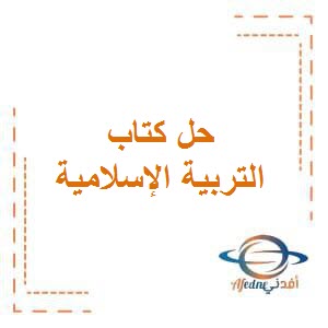 تحميل حل كتاب التربية الإسلامية للصف الثامن المتوسط الفصل الثاني منهاج الكويت
