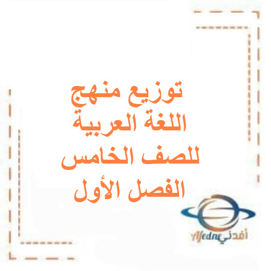 توزيع منهج اللغة العربية للصف الخامس الفصل الأول منهج الكويت توزيع منهج اللغة العربية للصف الخامس الفصل الأول منهج الكويت