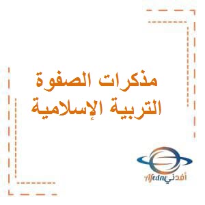 تحميل مذكرات الصفوة في التربية الإسلامية للصف السادس المتوسط الفصل الأول في الكويت