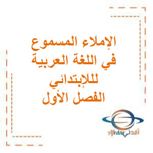 تحميل الإملاء المسموع الرابع في اللغة العربية للمرحلة الإبتدائية في الفصل الأول وفق منهج الكويت