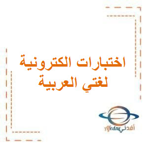 اختبارات الكترونية شاملة في لغتي العربية للصف السابع الفصل الأول
