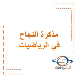 مذكرة النجاح التفاعلية في الرياضيات للصف الخامس في الفصل الدراسي الأول