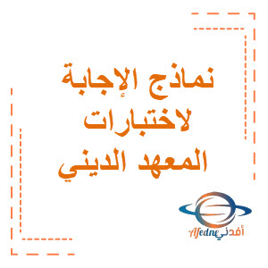 نماذج الإجابة لاختبارات المعهد الديني المرحلة المتوسطة المرحلة الثانوية الفصل الثاني منهج الكويت
