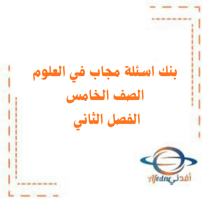 بنك أسئلة مجاب في العلوم للصف الخامس الفصل الثاني