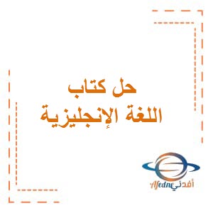 تحميل حل كتابي الطالب والتدريبات اللغة الإنجليزية للصف السادس الفصل الثاني في الكويت