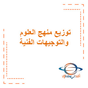 توزيع منهج العلوم والتوجيهات الفنية للمرحلة الإبتدائية الفصل الثاني وفق منهج الكويت