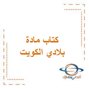 كتاب بلادي الكويت للصف الرابع الفصل الدراسي الثاني