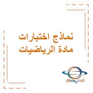 تحميل نماذج اختبارات حديثة الفترة الثانية في الرياضيات للصف السابع المتوسط في دولة الكويت