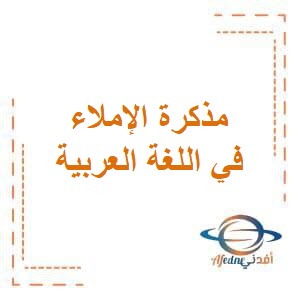 مذكرة الإملاء في اللغة العربية للمرحلة الإبتدائية الفصل الثاني منهاج الكويت