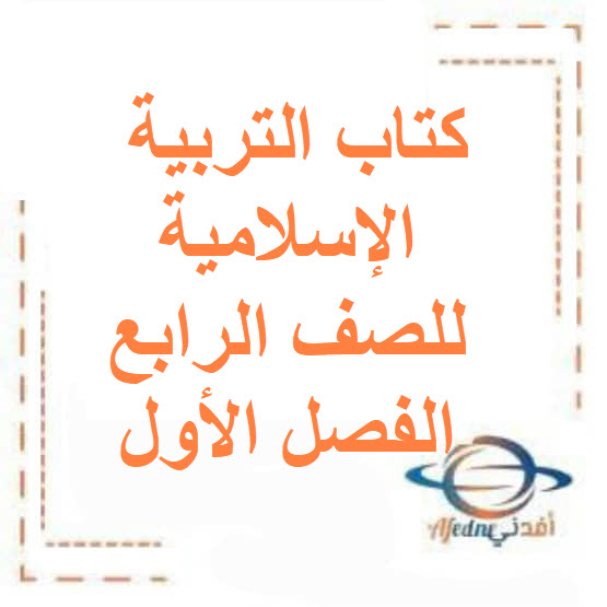 كتاب التربية الإسلامية للصف الرابع الفصل الأول الكويت 2026 كتاب التربية الإسلامية للصف الرابع الفصل الأول الكويت 2026