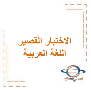 تحميل مراجعة الاختبار القصير الثاني​ في اللغة العربية للصف الأول الفصل الأول الكويت
