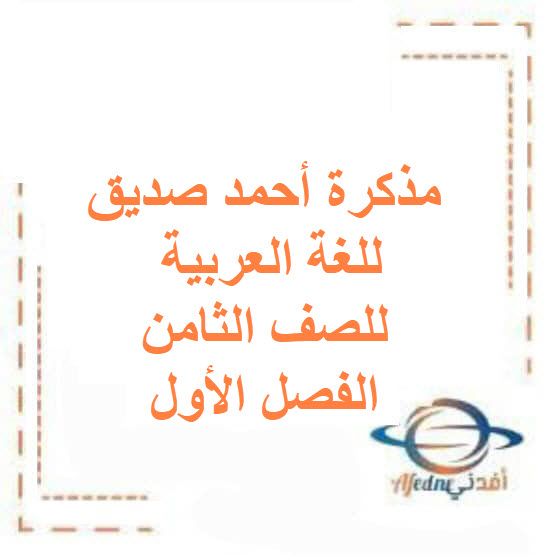 مذكرة أحمد صديق للغة العربية للصف الثامن الفصل الأول الكويت مذكرة أحمد صديق للغة العربية للصف الثامن الفصل الأول الكويت