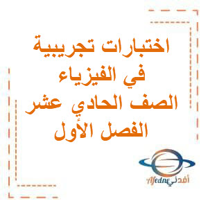 اختبارات تجريبية في الفيزياء للصف الحادي عشر الفصل الأول