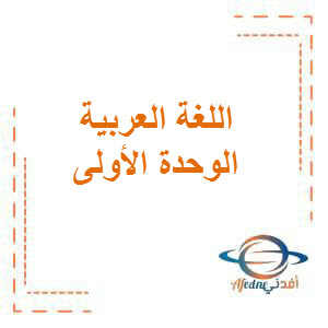 إجابات الوحدة الأولى اللغة العربية المرحلة المتوسطة الفصل الدراسي الأول