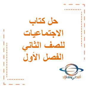 تحميل حل كتاب الاجتماعيات للصف الثاني الفصل الأول وفق منهج الكويت