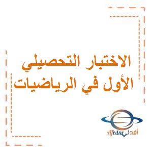 الاختبار التحصيلي الأول في الرياضيات للصف الثالث في الفصل الدراسي الثاني منهج الكويت